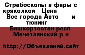 Страбоскопы в фары с кряколкой › Цена ­ 7 000 - Все города Авто » GT и тюнинг   . Башкортостан респ.,Мечетлинский р-н